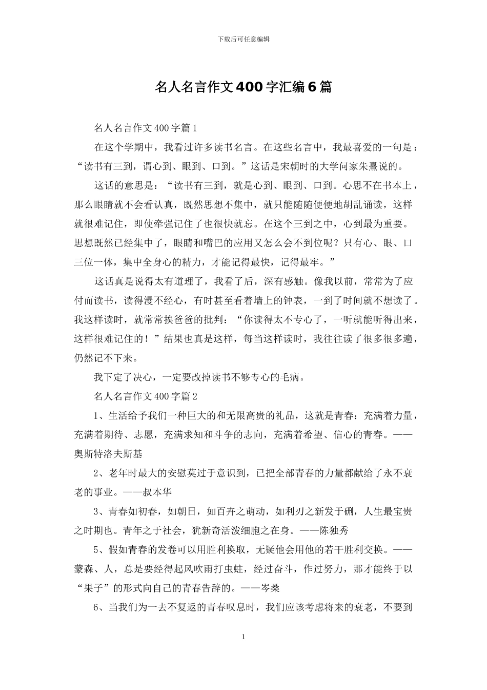 名人名言作文400字汇编6篇_第1页