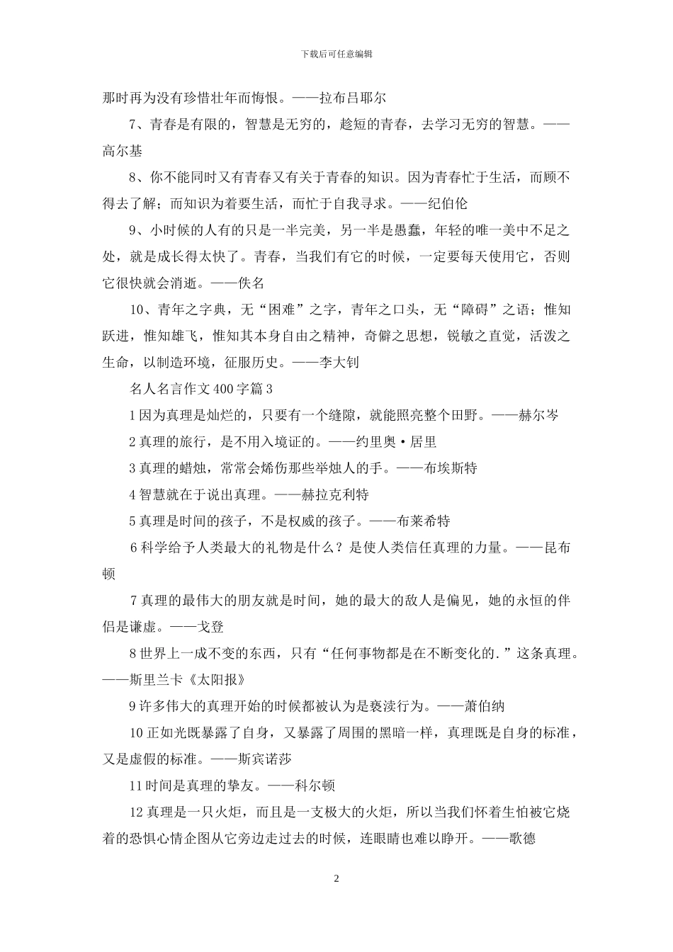 名人名言作文400字汇编6篇_第2页