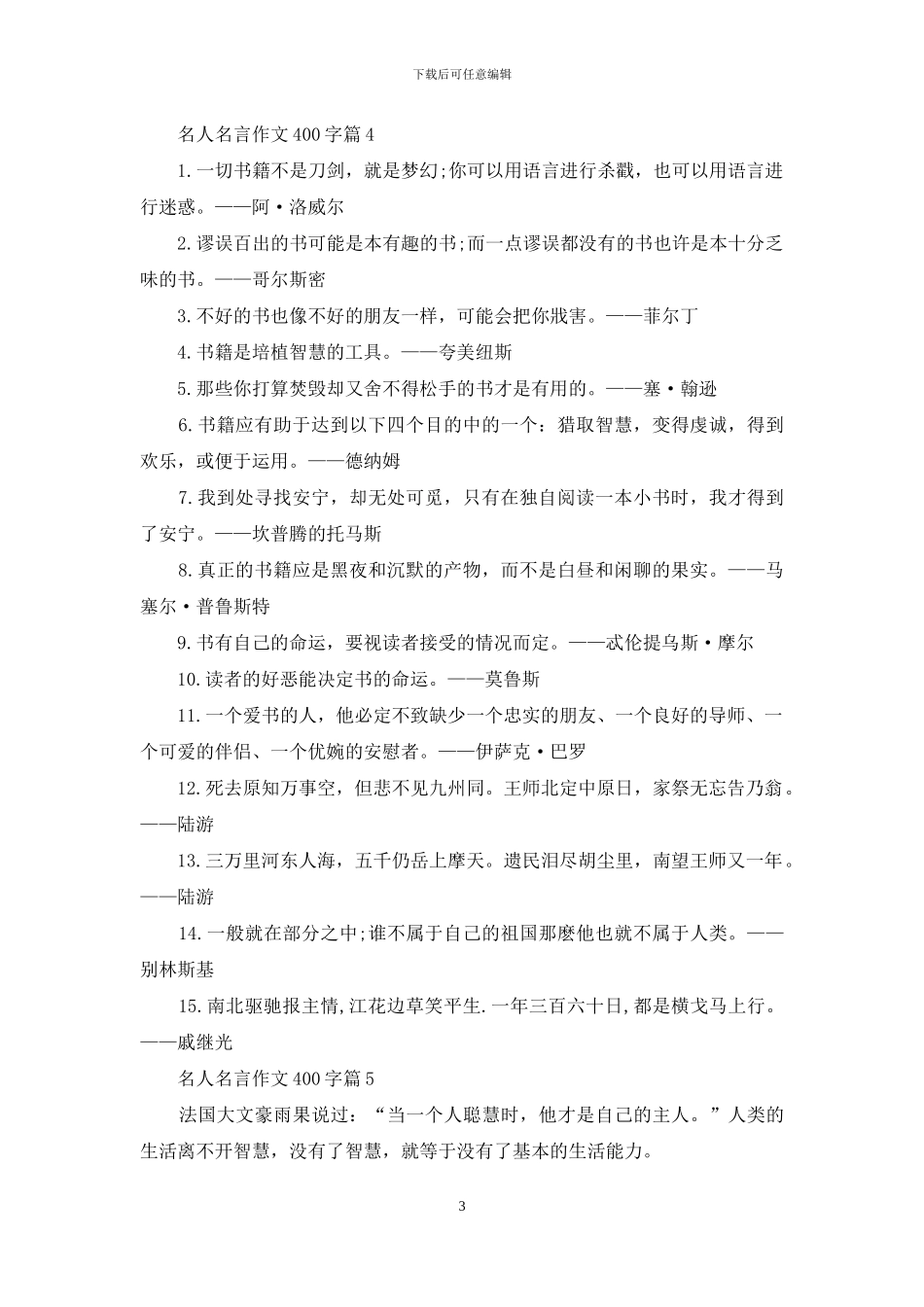 名人名言作文400字汇编6篇_第3页