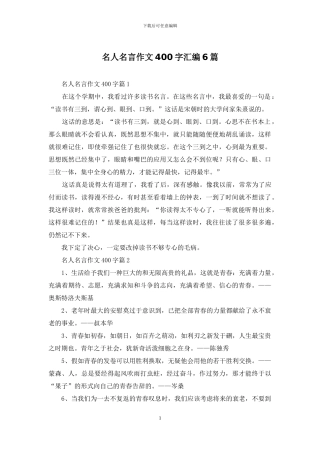 名人名言作文400字汇编6篇