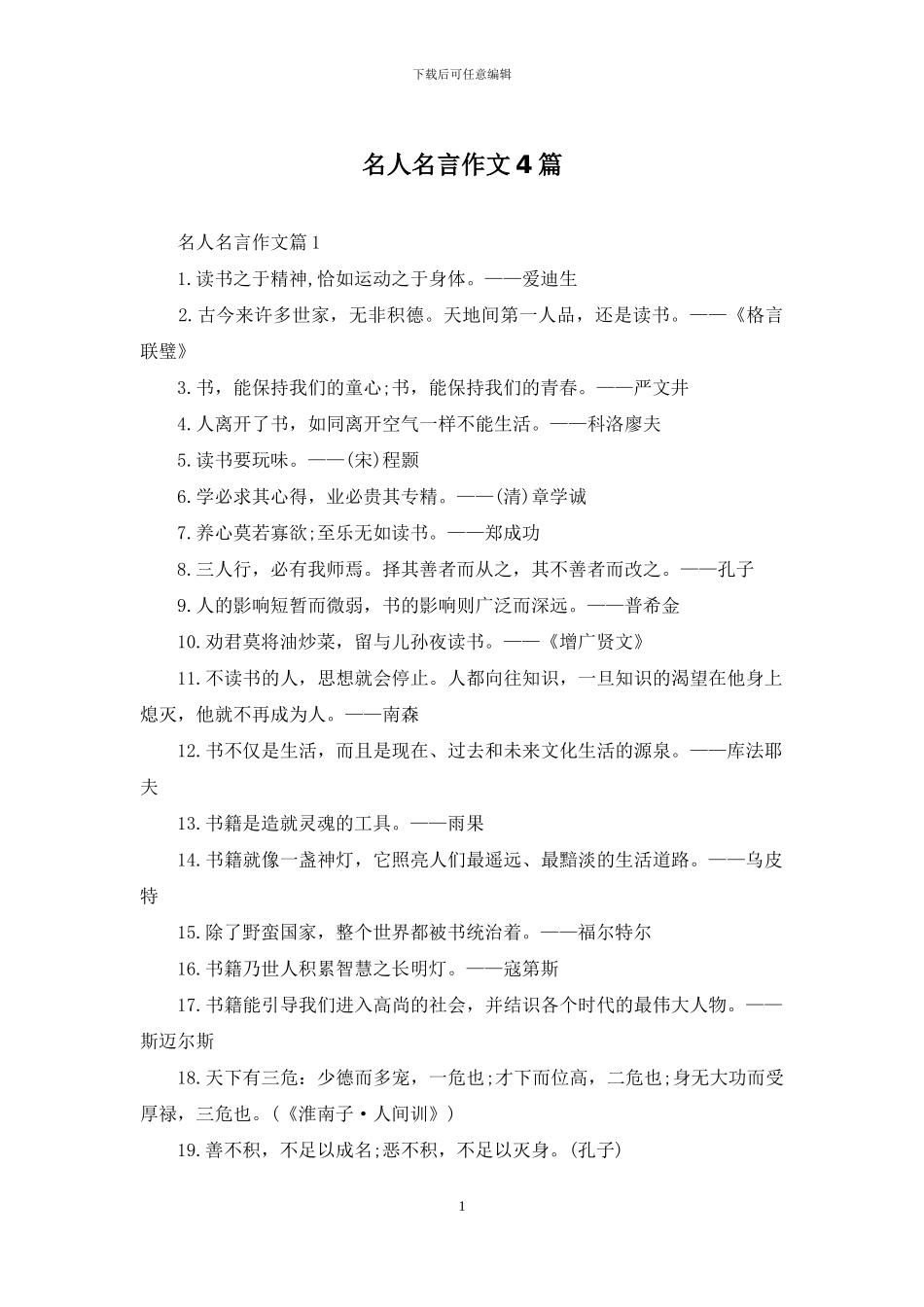 名人名言作文4篇_第1页