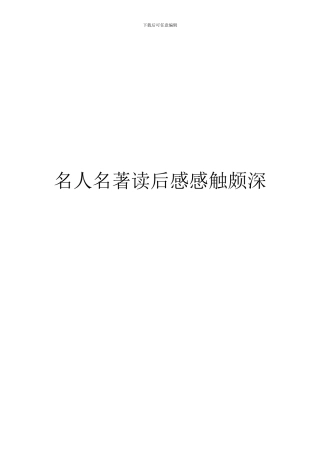 名人名著读后感感触颇深