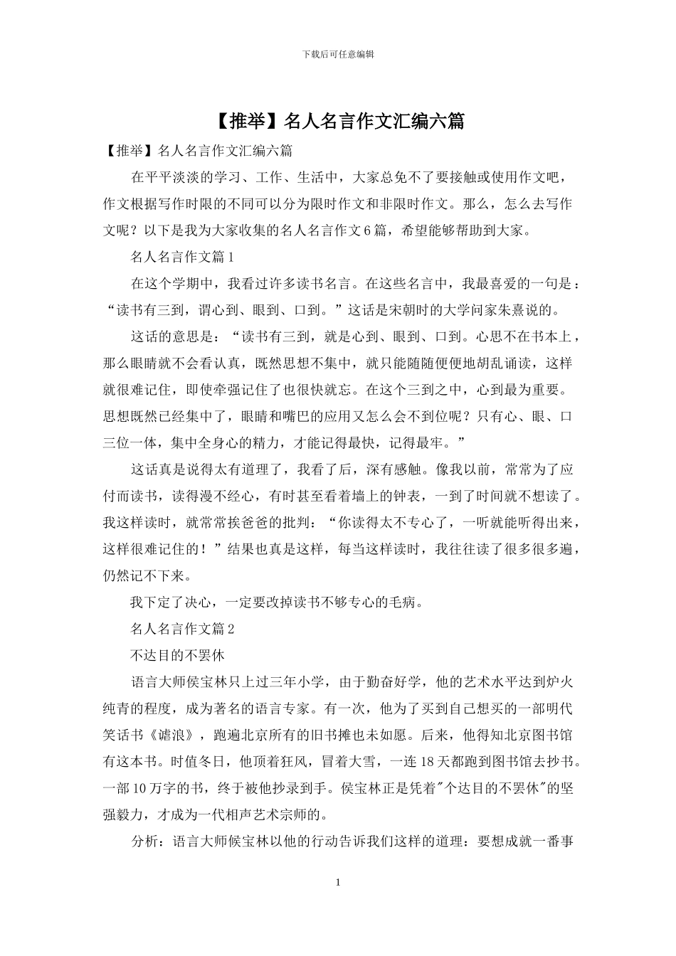 名人名言作文汇编六篇_第1页