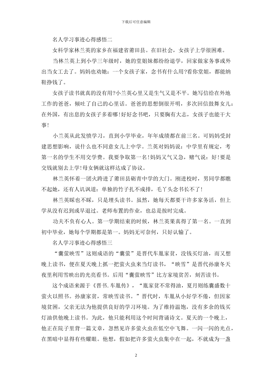 名人学习事迹心得感悟_第2页