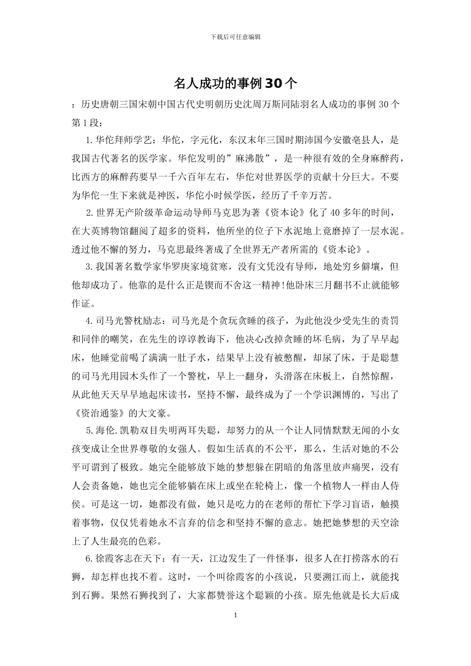 名人成功的事例30个_第1页