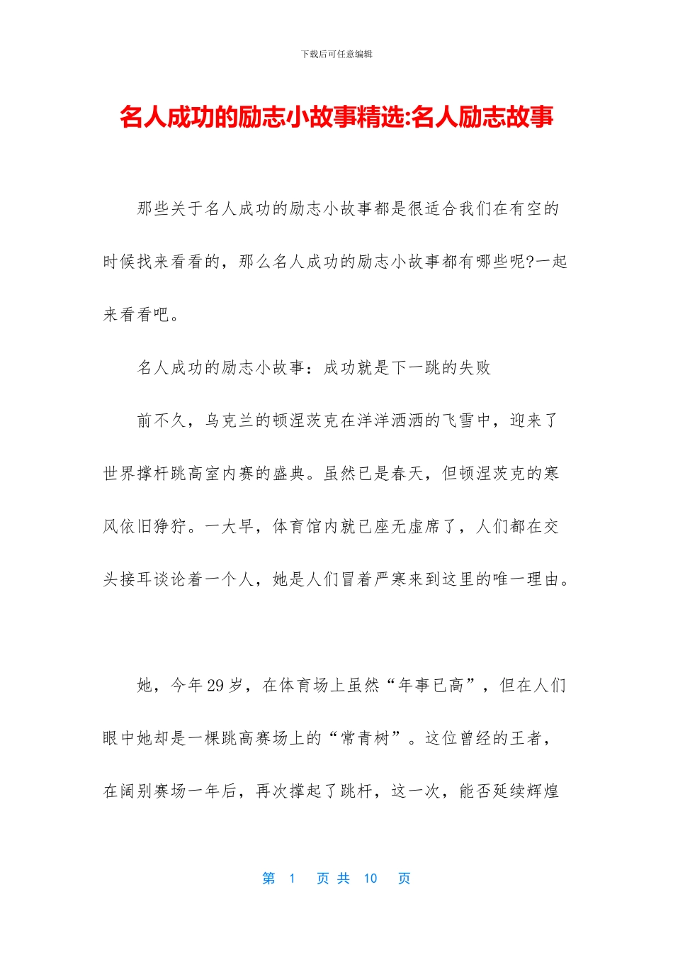 名人成功的励志小故事精选_第1页