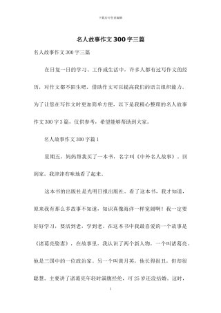 名人故事作文300字三篇