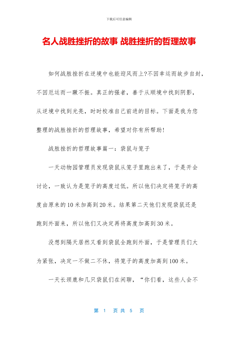 名人战胜挫折的故事_第1页