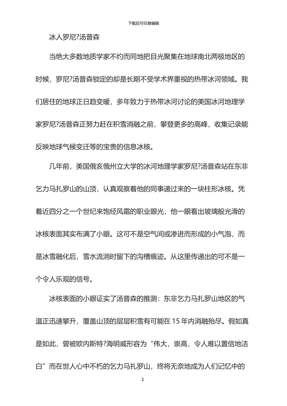 名人故事-冰人罗尼？汤普森_第1页