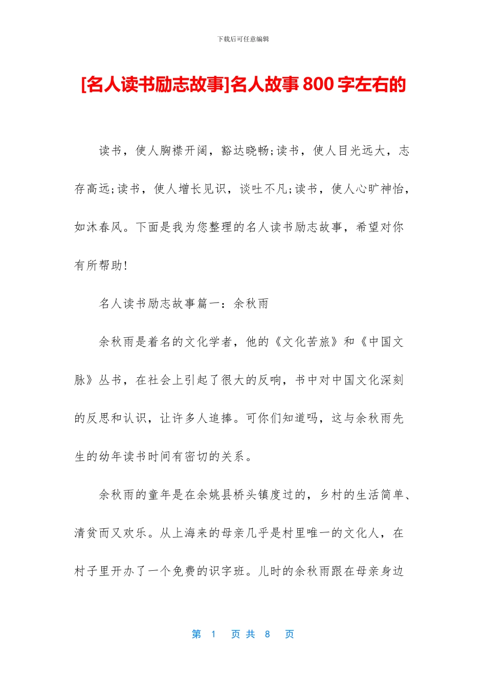 名人故事800字左右的_第1页