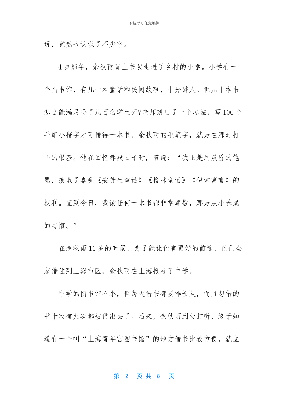 名人故事800字左右的_第2页