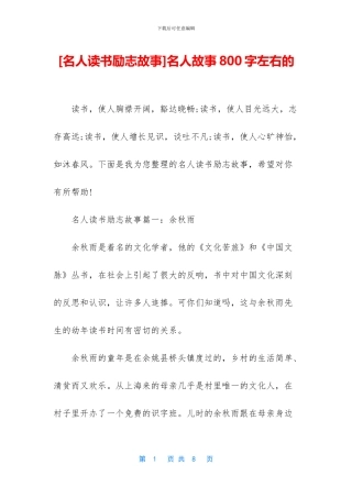 名人故事800字左右的