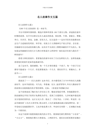 名人故事作文五篇