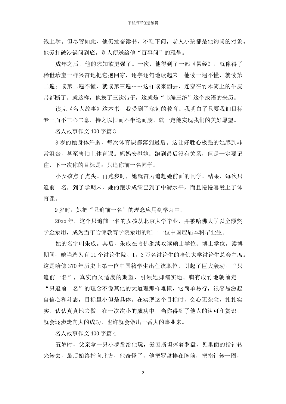 名人故事作文400字四篇_第2页