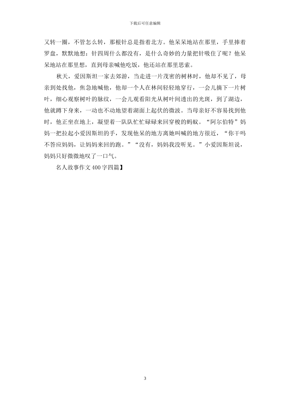 名人故事作文400字四篇_第3页