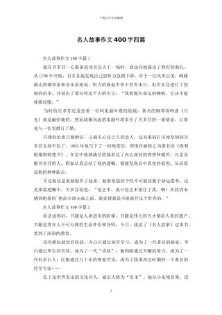 名人故事作文400字四篇