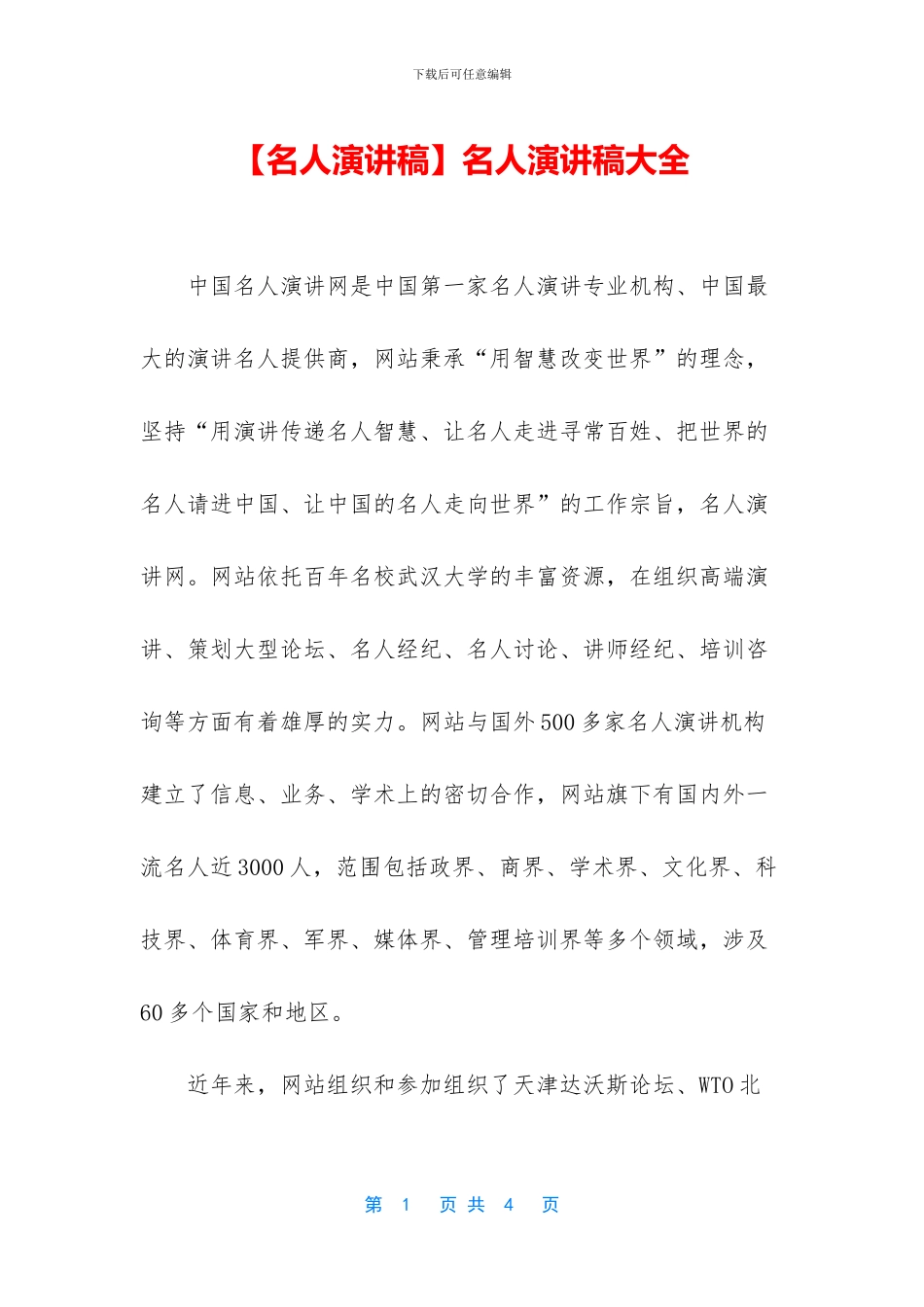 名人演讲稿大全_第1页