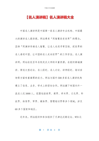 名人演讲稿大全