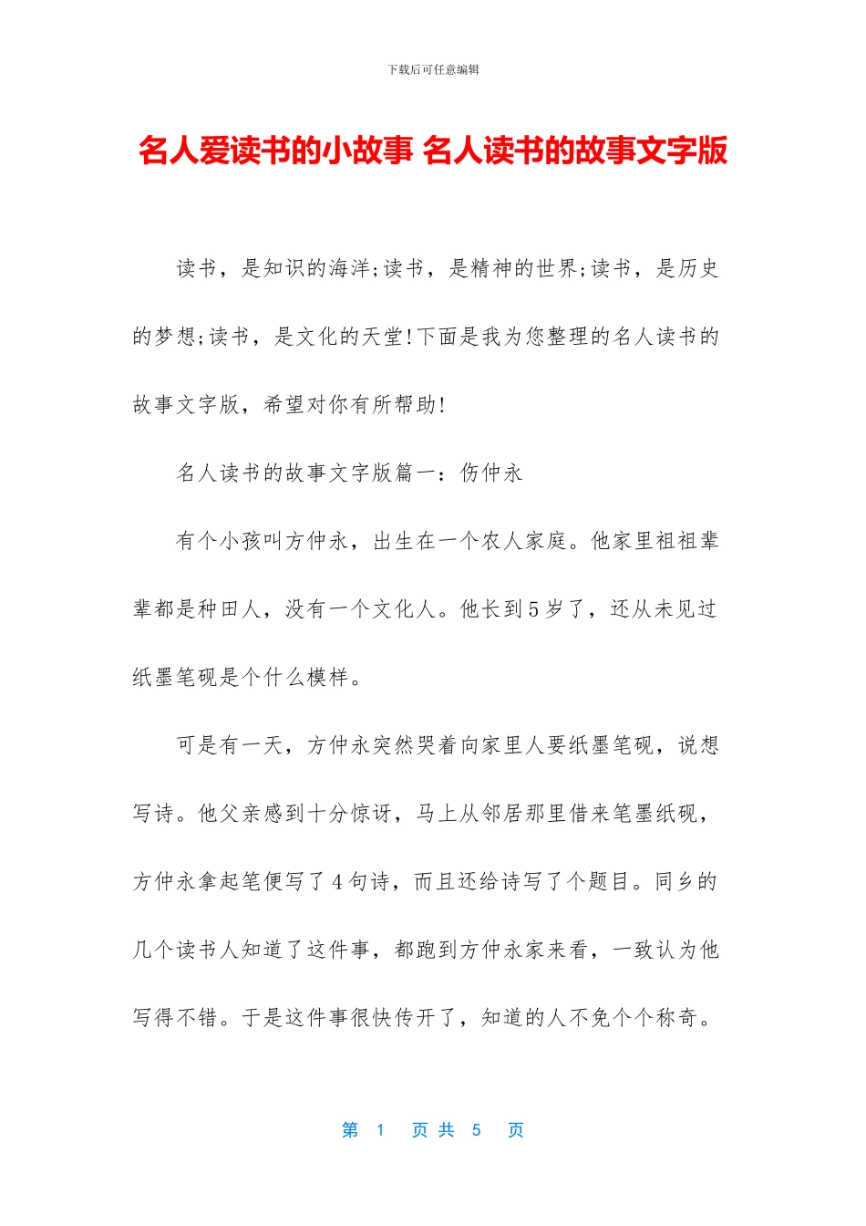 名人爱读书的小故事_第1页