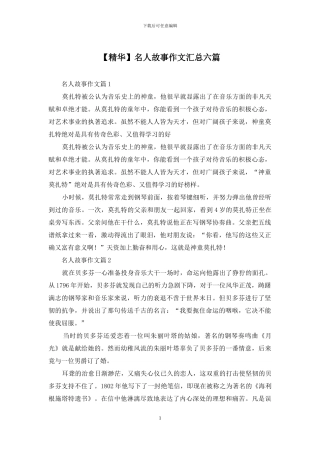 名人故事作文汇总六篇