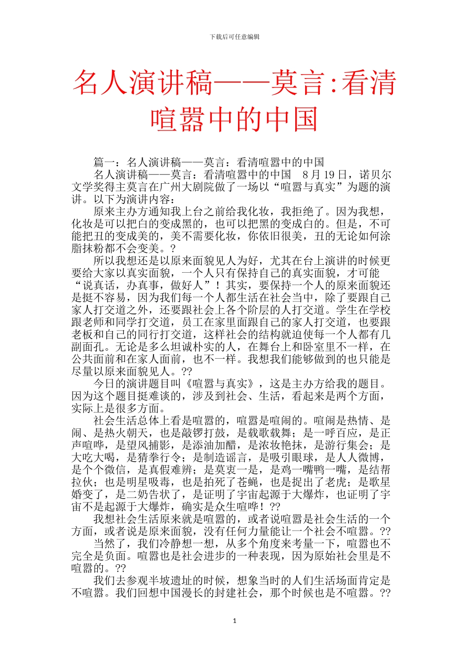 名人演讲稿——莫言_第1页