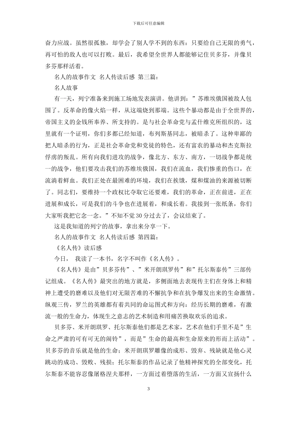 名人的故事作文_第3页