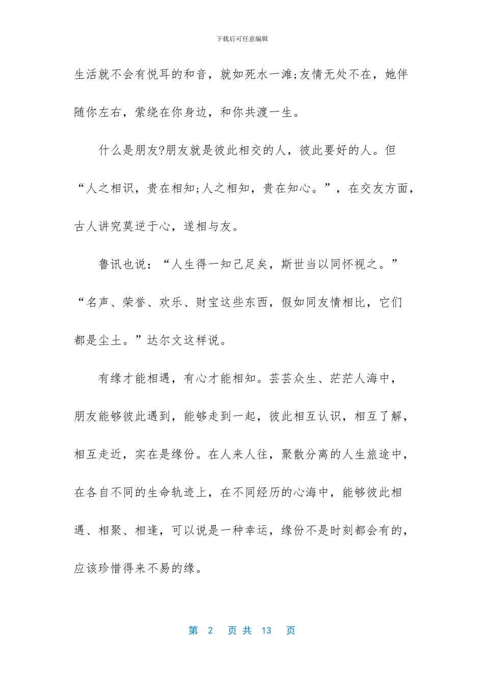 名家写友情的短文章_第2页