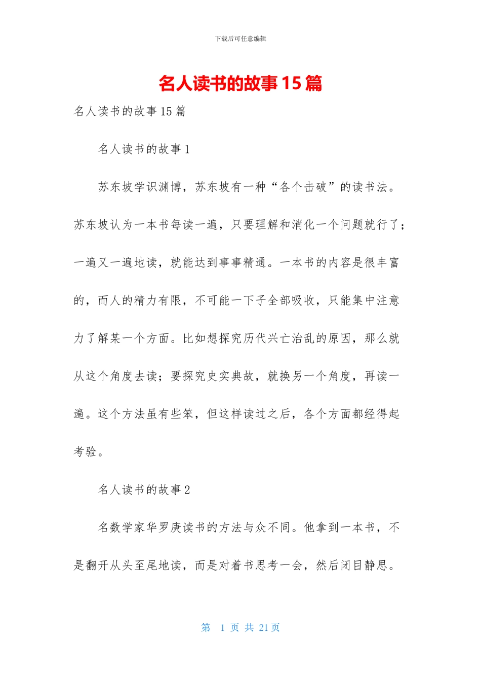 名人读书的故事15篇_第1页