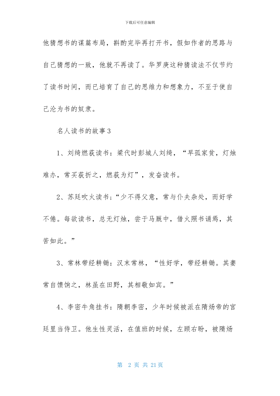 名人读书的故事15篇_第2页