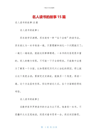 名人读书的故事15篇