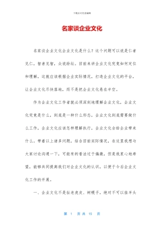 名家谈企业文化