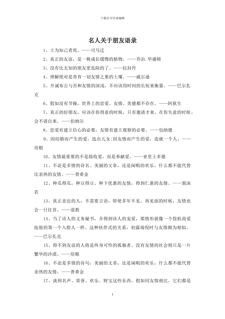 名人关于朋友语录_第1页