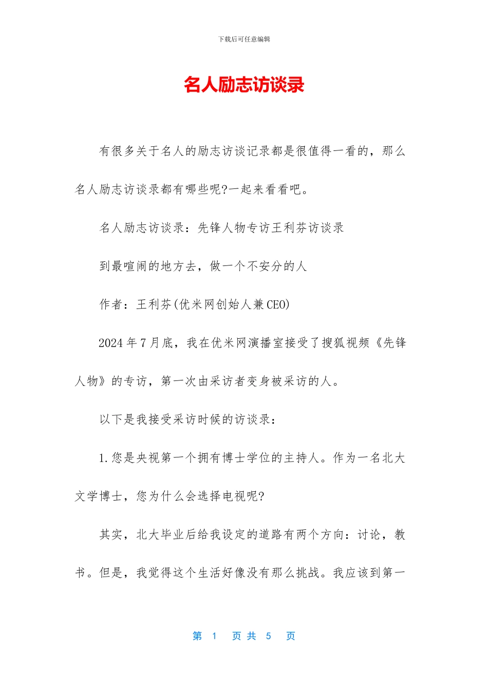 名人励志访谈录_第1页