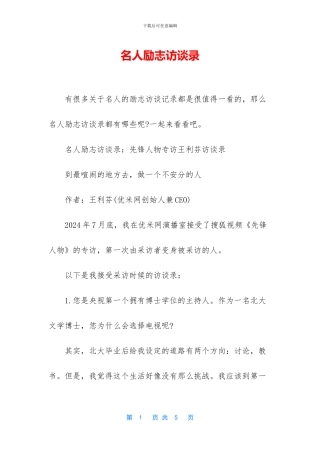 名人励志访谈录