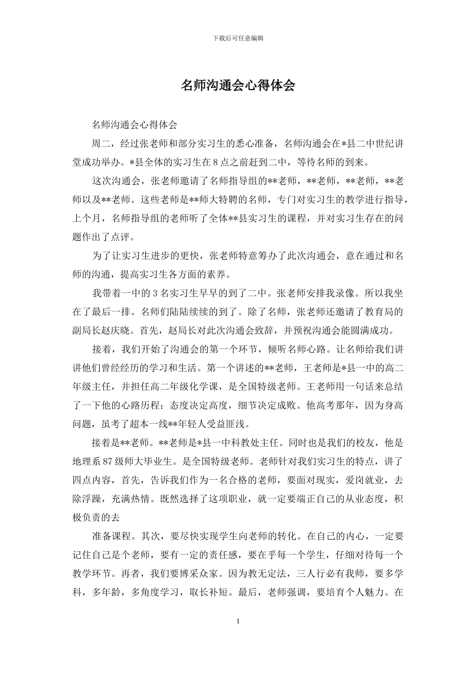 名师交流会心得体会_第1页