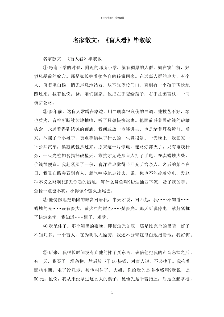 名家散文：《盲人看》毕淑敏_第1页