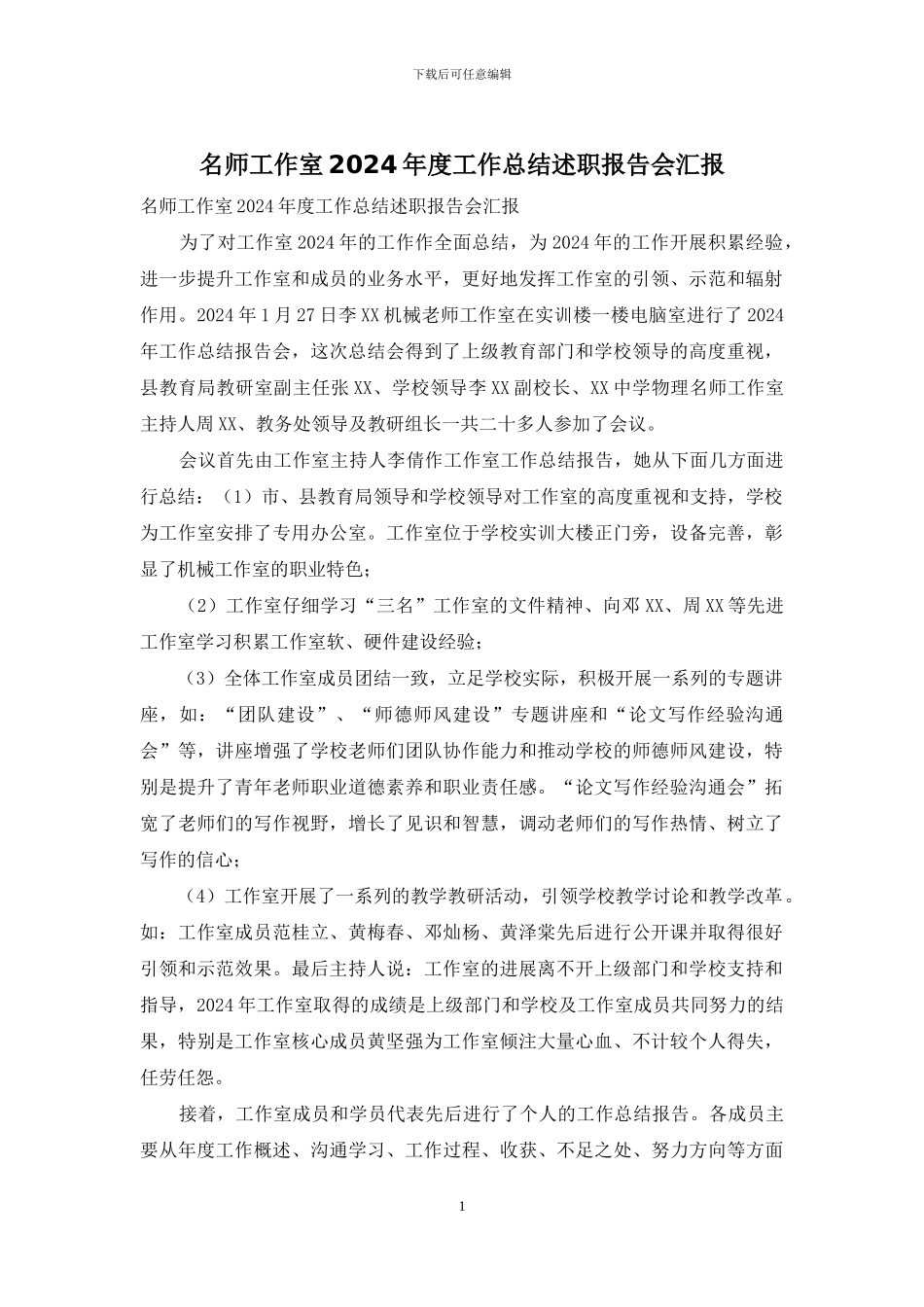 名师工作室2024年度工作总结述职报告会汇报_第1页