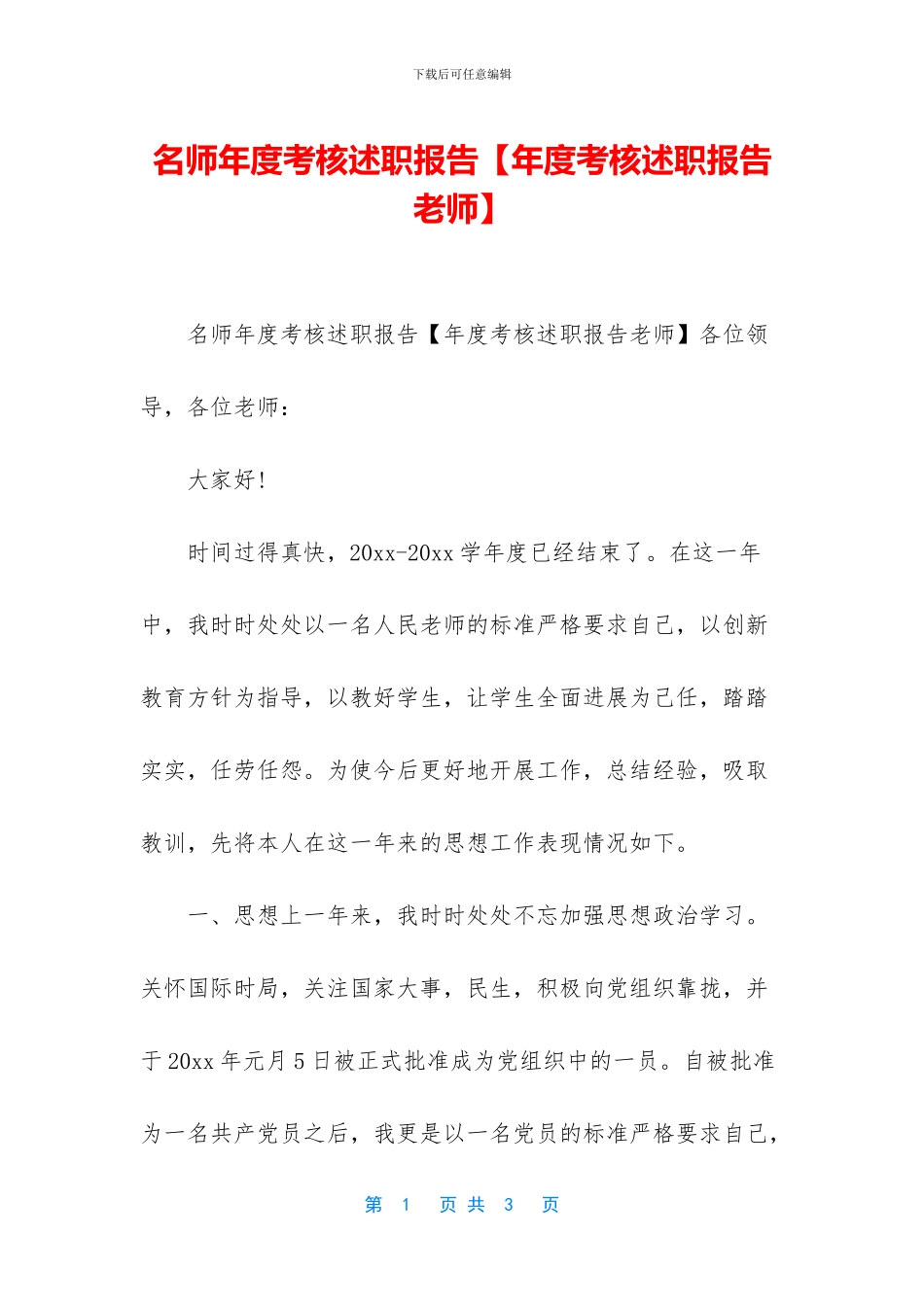 名师年度考核述职报告_第1页