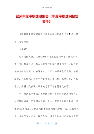 名师年度考核述职报告