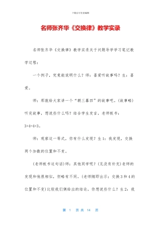名师张齐华《交换律》教学实录