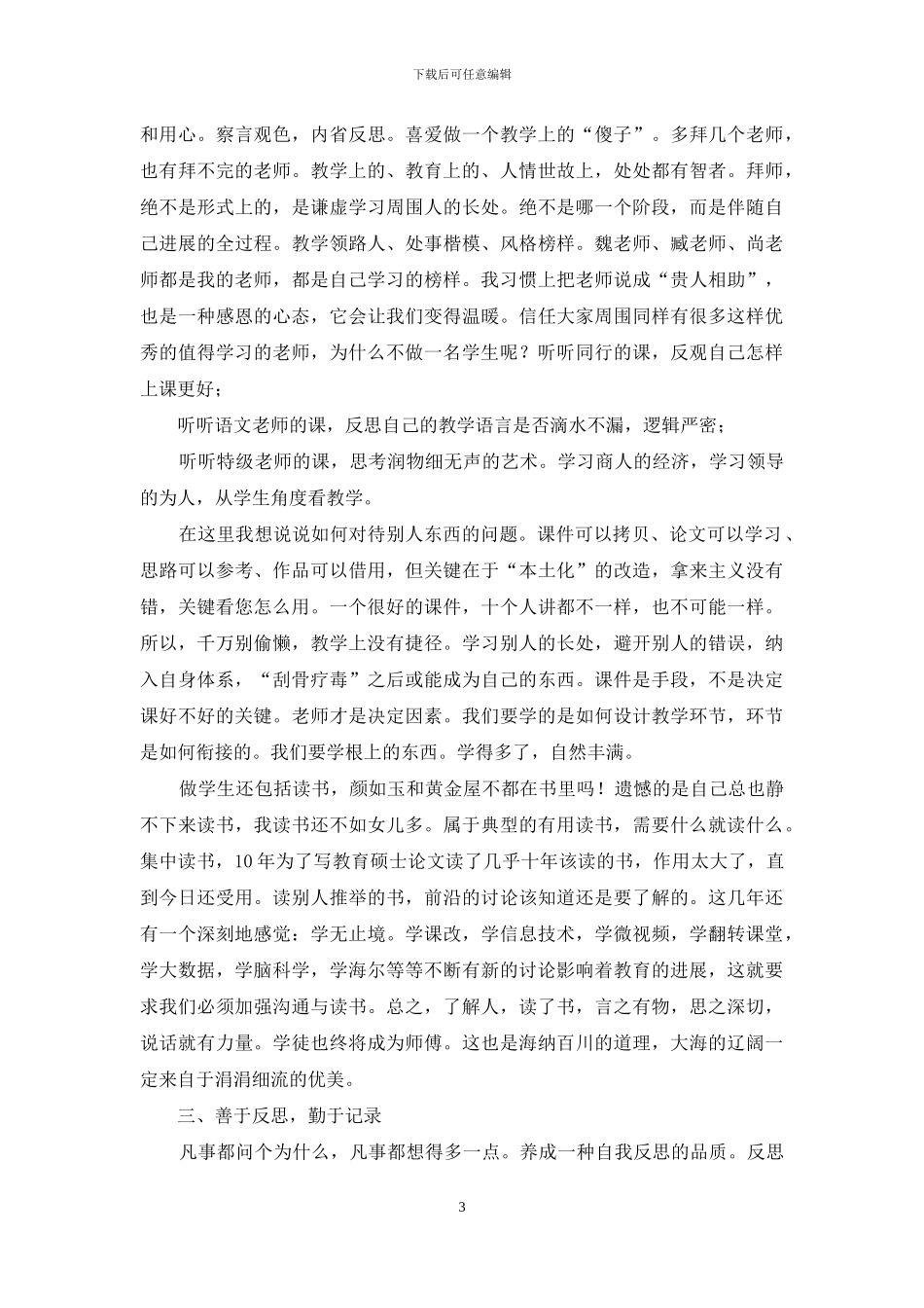 名师教研活动交流会发言稿_第3页