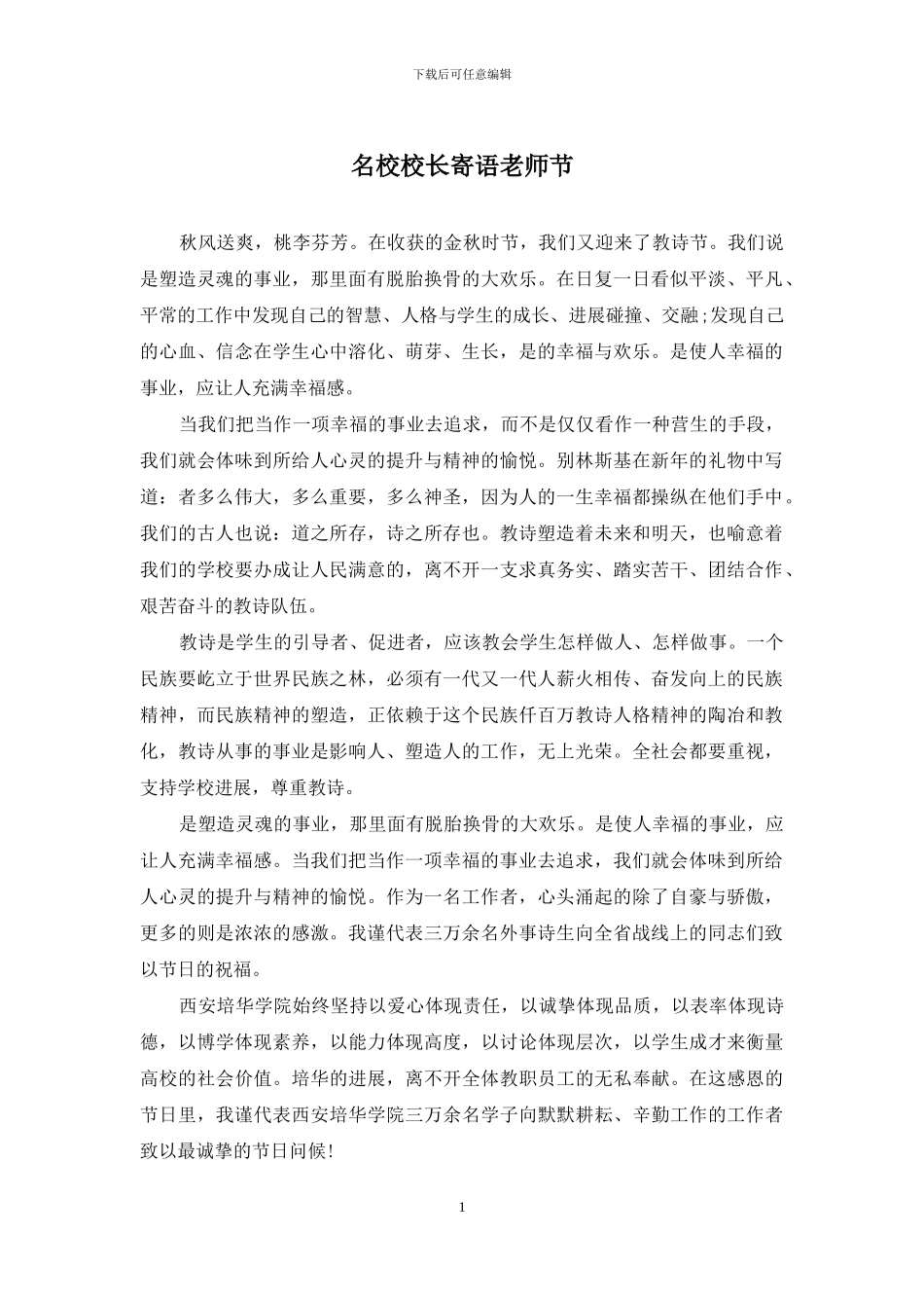 名校校长寄语教师节_第1页