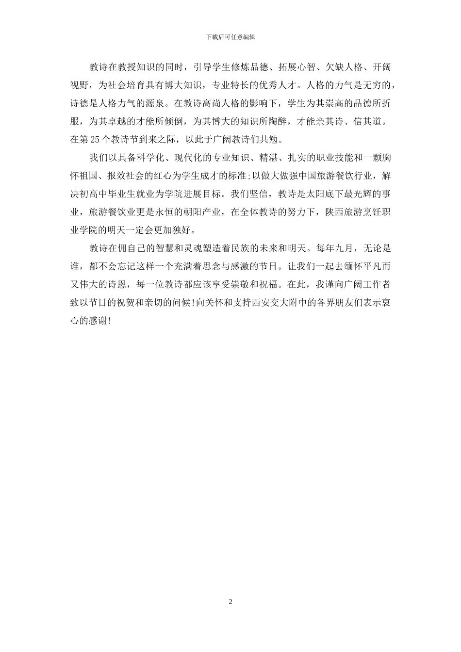 名校校长寄语教师节_第2页