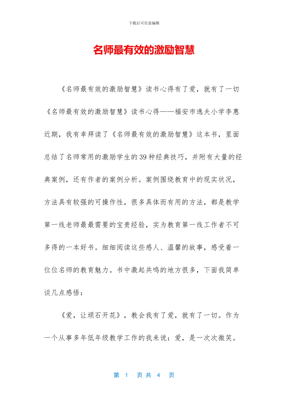 名师最有效的激励智慧_第1页