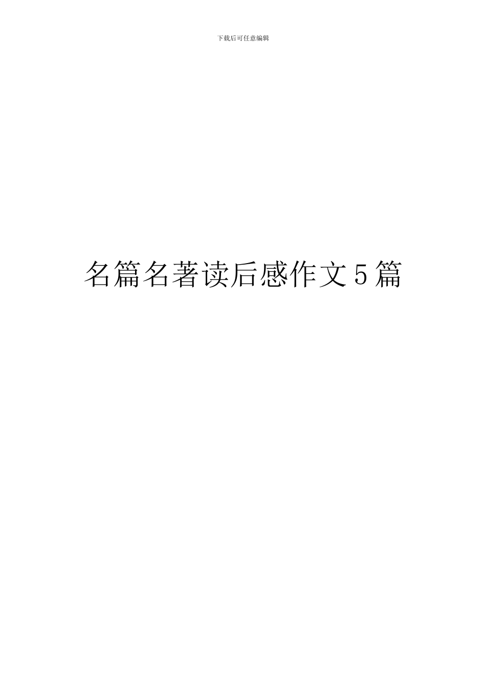 名篇名著读后感作文5篇_第1页