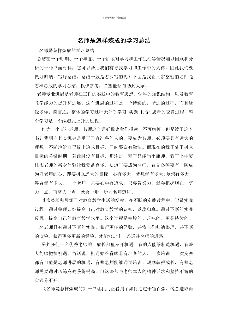 名师是怎样炼成的学习总结_第1页