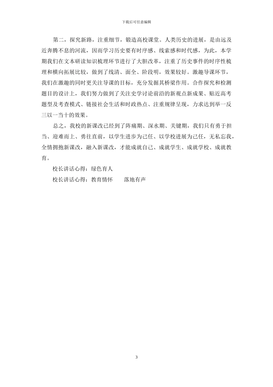 名校校长讲话心得体会_第3页