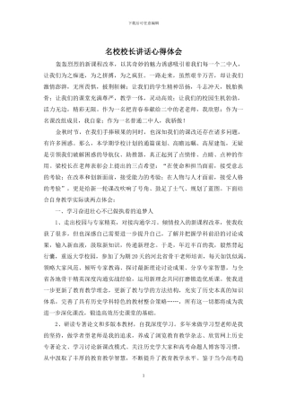 名校校长讲话心得体会