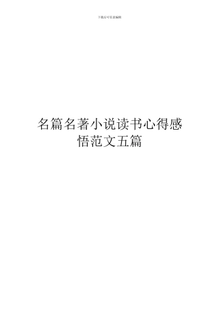 名篇名著小说读书心得感悟范文五篇