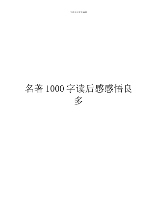 名著1000字读后感感悟良多
